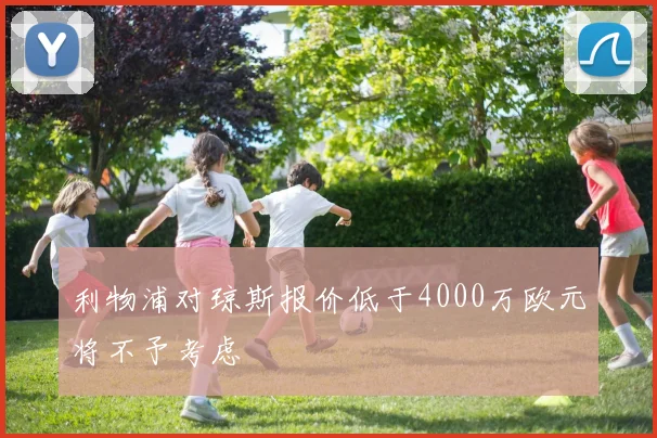 利物浦对琼斯报价低于4000万欧元将不予考虑