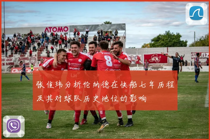 张佳玮分析伦纳德在快船七年历程及其对球队历史地位的影响